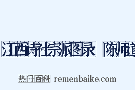江西诗社宗派图录·陈师道是什么意思的图片
